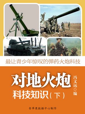 cover image of 最让青少年惊叹的弹药火炮科技：对地火炮科技知识（下）